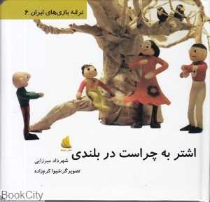 اشتر به چراست در بلندی (ترانه بازی‌های ایران 6)