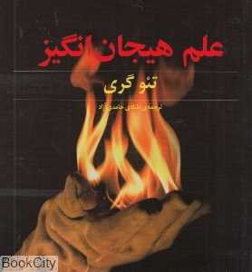 علم هیجان‌انگیز