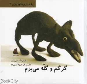 گرگم و گله می‌برم (ترانه بازی‌های ایران 7) - 0