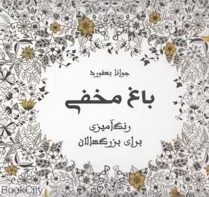 باغ مخفی (رنگ‌آمیزی برای بزرگسالان)