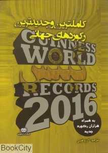 کامل‌ترین و جدیدترین رکوردهای جهانی گینس 2016 (با قاب)