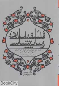فلسفه اسلامی و زیبایی‌شناسی