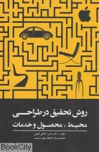 روش تحقیق در طراحی (محیط محصول و خدمات)