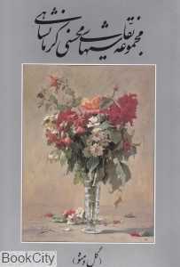 مجموعه نقاشی‌های محسنی کرمانشاهی (گل و میوه)