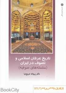 تاریخ عرفان اسلامی و تصوف در ایران (سلسله‌های صوفیه) (از ایران چه می‌دانیم 122)