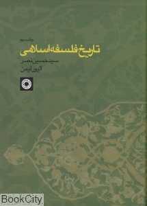 تاریخ فلسفه اسلامی 3