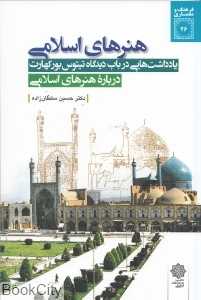 هنرهای اسلامی (یادداشت‌هایی در باب دیدگاه تیتوس بورکهارت درباره هنرهای اسلامی) (فرهنگ و معماری 26)