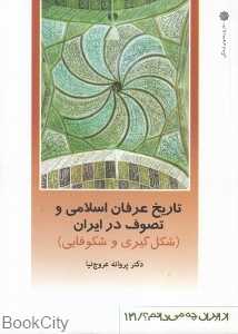 تاریخ عرفان اسلامی و تصوف در ایران (شکل‌گیری و شکوفایی) (از ایران چه می‌دانیم 121)