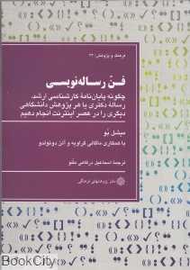 فن رساله‌نویسی (فرهنگ و پژوهش 24)