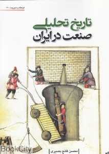 تاریخ تحلیلی صنعت ایران (فرهنگ و مدیریت 120)