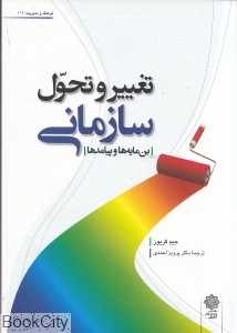 تغییر و تحول سازمانی (بن‌مایه‌ها و پیامدها) (فرهنگ و مدیریت 112)