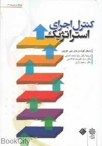 کنترل اجرای استراتژیک (فرهنگ و مدیریت 98)