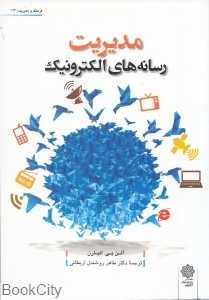 مدیریت رسانه‌های الکترونیک (فرهنگ و مدیریت 124)