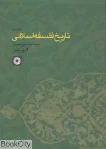 تاریخ فلسفه اسلامی 2