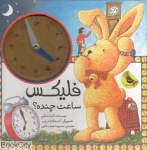 فلیکس ساعت چنده