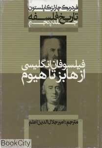تاریخ فلسفه 5 (گالینگور) (از هابز تا هیوم)