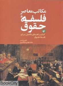 مکاتب معاصر فلسفه حقوق (کتاب راهنمای بلک‌ول برای فلسفه حقوق)
