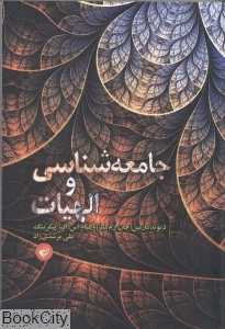جامعه‌شناسی و الهیات (پیوند و تعارض)