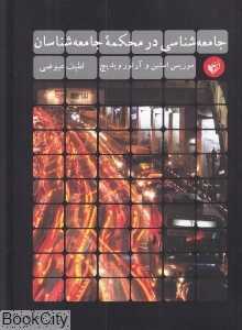 جامعه‌شناسی در محکمه جامعه‌شناسان