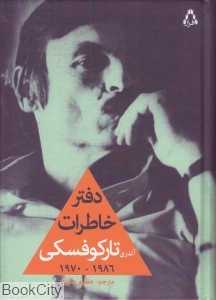 دفتر خاطرات آندری تارکوفسکی 1986 - 1970
