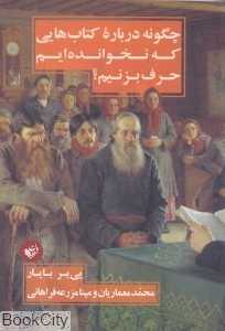 چگونه درباره کتاب‌هایی که نخوانده‌ایم حرف بزنیم