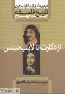 تاریخ فلسفه 4 (شومیز) (از دکارت تا لایب‌نیتس)