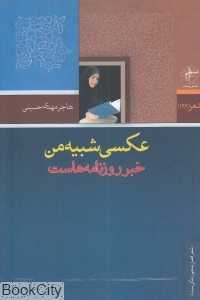 عکسی شبیه من خبر روزنامه‌هاست