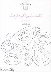 کلمات تنم را کبود کرده‌اند (مجموعه شعر) (جهان تازه شعر 85)