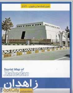 نقشه سیاحتی و گردشگری شهر زاهدان 572