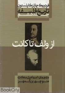تاریخ فلسفه 6 (گالینگور) (از ولف تا کانت)