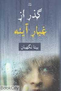 گذر از غبار آینه