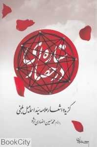 ستاره در حصار (گزیده اشعار علامه سید اسماعیل بلخی)