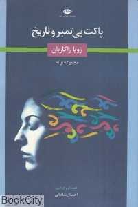 پاکت بی‌تمبر و تاریخ (گفت‌و‌گو و گزیده ترانه‌ها) - 0