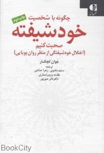 چگونه با شخصیت خودشیفته صحبت کنیم