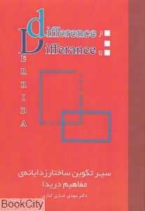 از Difference تا Differance (سیر تکوین ساختار زدایانه‌ی مفاهیم دریدا)