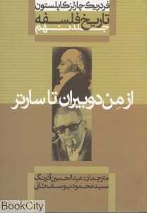 تاریخ فلسفه 9 (شومیز) (از من‌دوبیران تا سارتر)