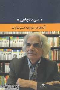 آدم‌ها در غروب اسم ندارند