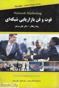 فوت و فن بازاریابی شبکه‌ای