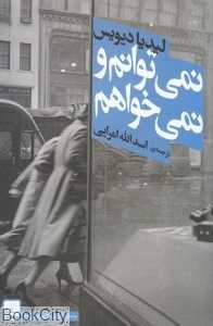 نمی‌توانم و نمی‌خواهم