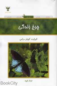 چرخ زندگی (یادداشتی درباره زندگی و مرگ)