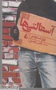 آسفالتی‌ها