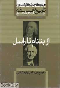 تاریخ فلسفه 8 (گالینگور) (از بنتام تا راسل)