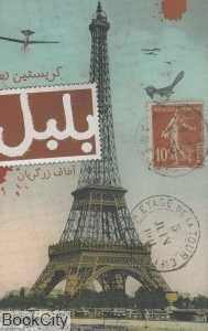 بلبل (رمان تاریخی)