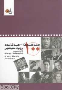 صد صحنه صد قاعده روایت سینمایی (صد قاعده سینمایی که نمام سینماگران باید بدانند)