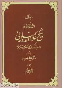 دیوان کامل اشعار فارسی و عربی شیخ علاءالدوله سمنانی