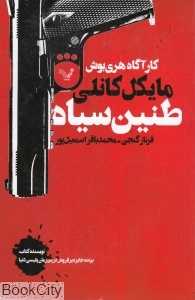 طنین سیاه (کارآگاه هری بوش)