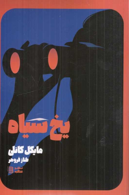 یخ سیاه (کارآگاه هری بوش 2)