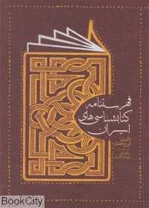 فهرست‌نامه کتاب‌شناسی ایران