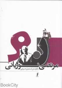 مرتضی نوریانی