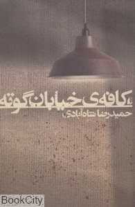 کافه خیابان گوته